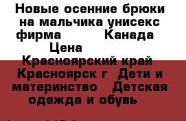 Новые осенние брюки на мальчика/унисекс фирма Premont Канада › Цена ­ 2 140 - Красноярский край, Красноярск г. Дети и материнство » Детская одежда и обувь   